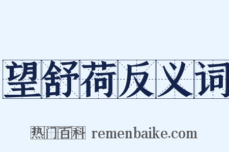 望舒荷反义词是什么意思的图片